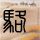 《崩溃大陆》官中版首发，限时5折邀你铺地板！